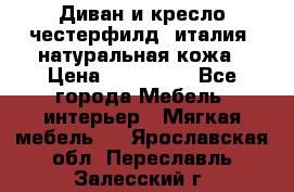 Диван и кресло честерфилд  италия  натуральная кожа › Цена ­ 200 000 - Все города Мебель, интерьер » Мягкая мебель   . Ярославская обл.,Переславль-Залесский г.